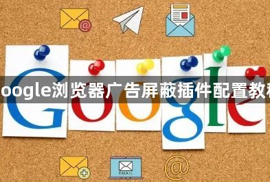 google浏览器广告屏蔽插件配置教程1