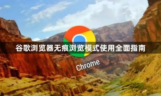 谷歌浏览器无痕浏览模式使用全面指南1