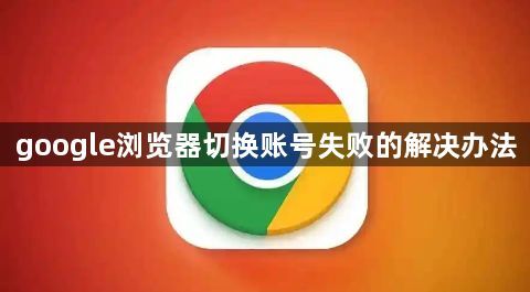 google浏览器切换账号失败的解决办法1