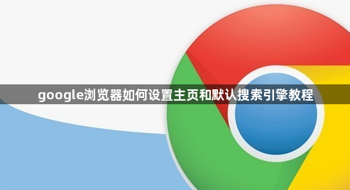google浏览器如何设置主页和默认搜索引擎教程1
