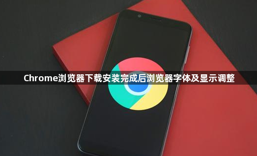 Chrome浏览器下载安装完成后浏览器字体及显示调整1