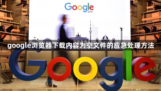 google浏览器下载内容为空文件的应急处理方法1