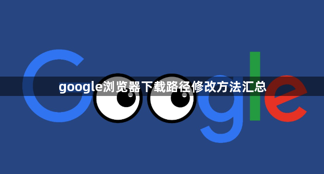 google浏览器下载路径修改方法汇总1
