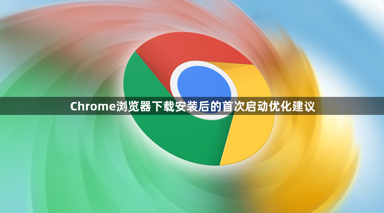 Chrome浏览器下载安装后的首次启动优化建议1