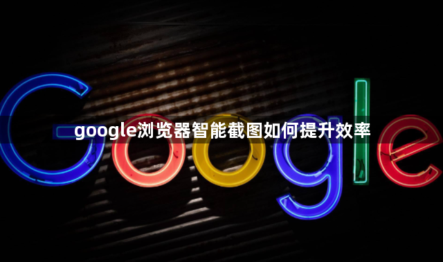 google浏览器智能截图如何提升效率1