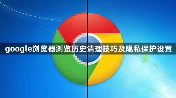google浏览器浏览历史清理技巧及隐私保护设置1