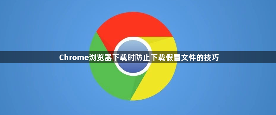 Chrome浏览器下载时防止下载假冒文件的技巧1