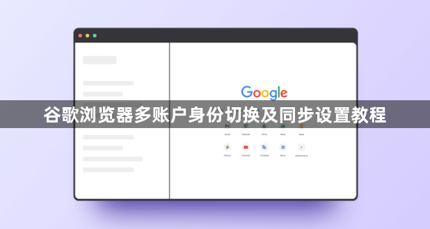 谷歌浏览器多账户身份切换及同步设置教程1