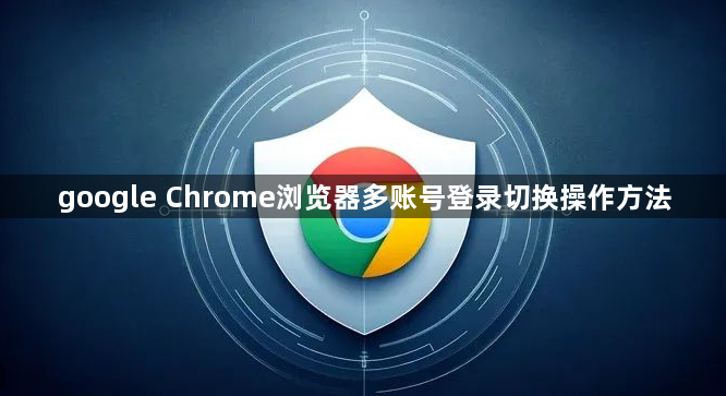 google Chrome浏览器多账号登录切换操作方法1