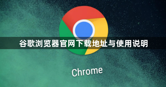 谷歌浏览器官网下载地址与使用说明1