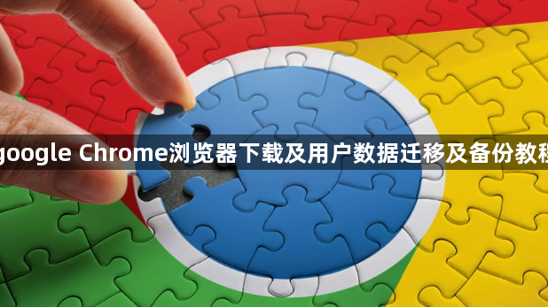 google Chrome浏览器下载及用户数据迁移及备份教程1