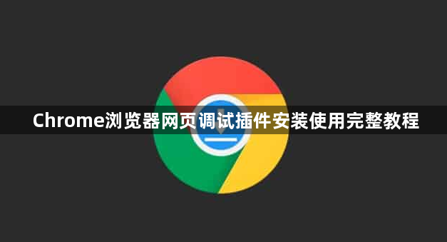 Chrome浏览器网页调试插件安装使用完整教程1