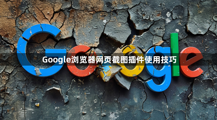 Google浏览器网页截图插件使用技巧1