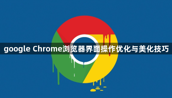 google Chrome浏览器界面操作优化与美化技巧1