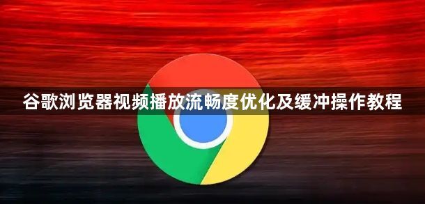 谷歌浏览器视频播放流畅度优化及缓冲操作教程1