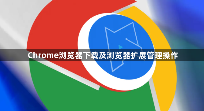 Chrome浏览器下载及浏览器扩展管理操作1