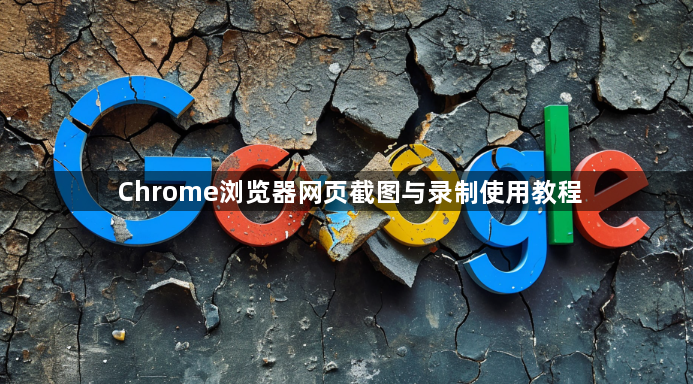 Chrome浏览器网页截图与录制使用教程1