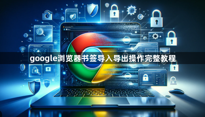 google浏览器书签导入导出操作完整教程1