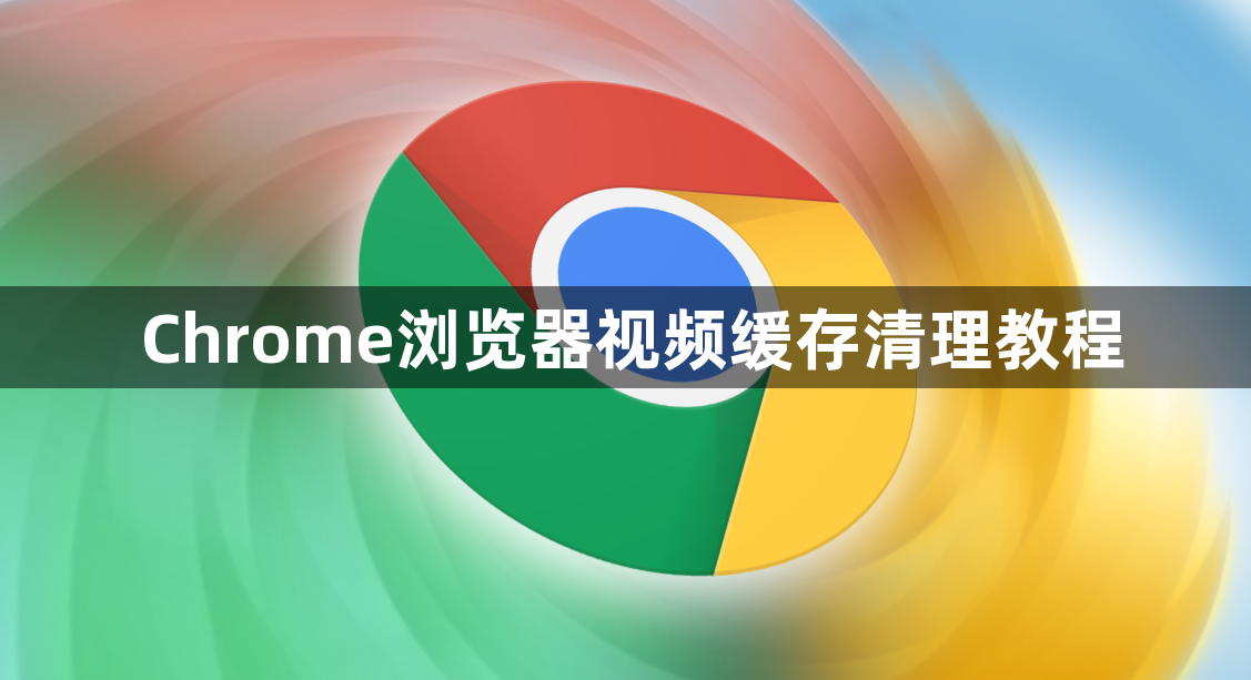 Chrome浏览器视频缓存清理教程1