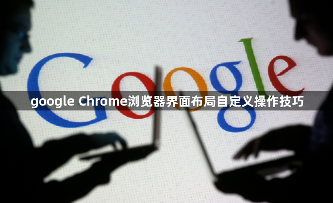 google Chrome浏览器界面布局自定义操作技巧1
