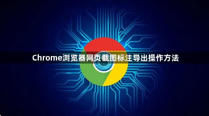 Chrome浏览器网页截图标注导出操作方法1