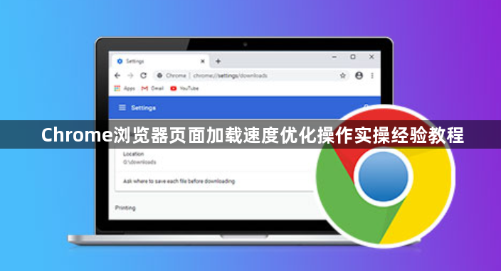 Chrome浏览器页面加载速度优化操作实操经验教程1