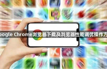 google Chrome浏览器下载及浏览器性能调优操作方法1