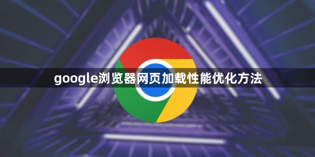 google浏览器网页加载性能优化方法1