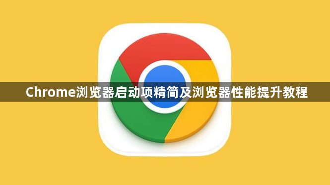 Chrome浏览器启动项精简及浏览器性能提升教程1