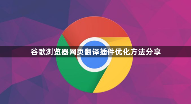 谷歌浏览器网页翻译插件优化方法分享1