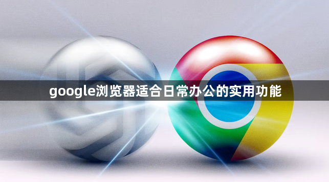 google浏览器适合日常办公的实用功能1