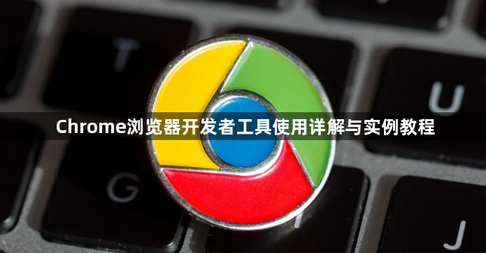 Chrome浏览器开发者工具使用详解与实例教程1