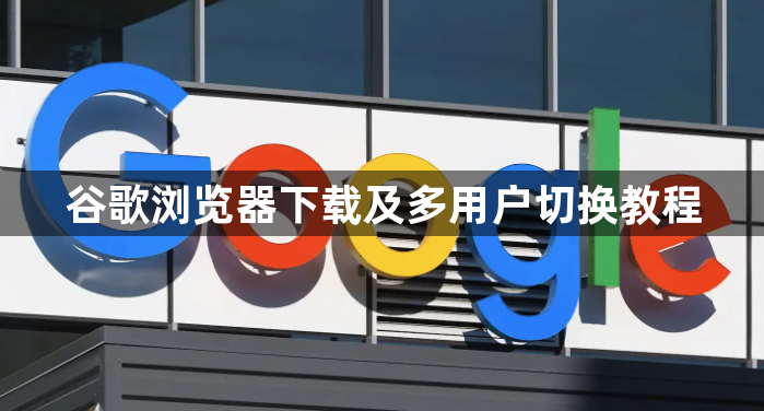 谷歌浏览器下载及多用户切换教程1
