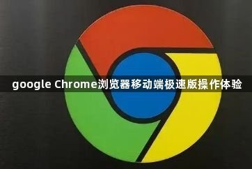 google Chrome浏览器移动端极速版操作体验1