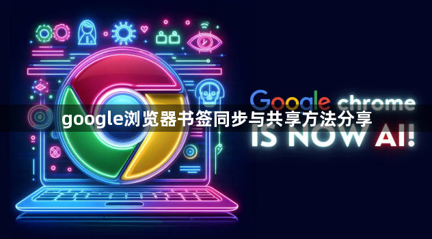 google浏览器书签同步与共享方法分享1