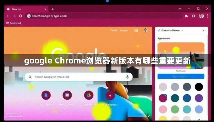 google Chrome浏览器新版本有哪些重要更新1