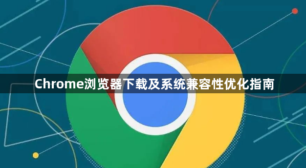 Chrome浏览器下载及系统兼容性优化指南1