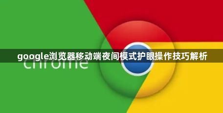 google浏览器移动端夜间模式护眼操作技巧解析1