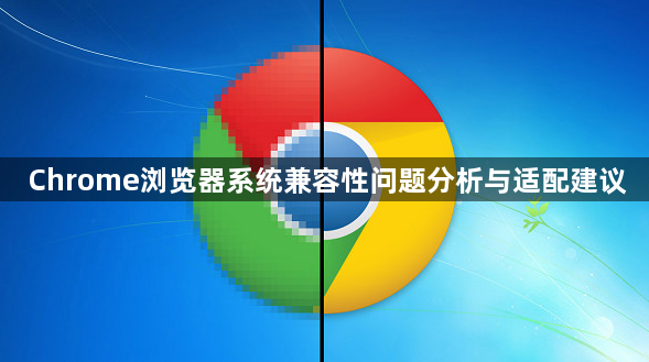 Chrome浏览器系统兼容性问题分析与适配建议1