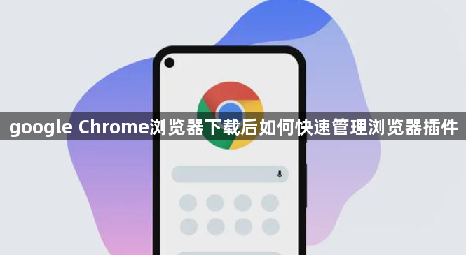 google Chrome浏览器下载后如何快速管理浏览器插件1