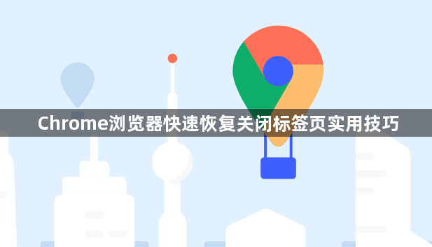 Chrome浏览器快速恢复关闭标签页实用技巧1