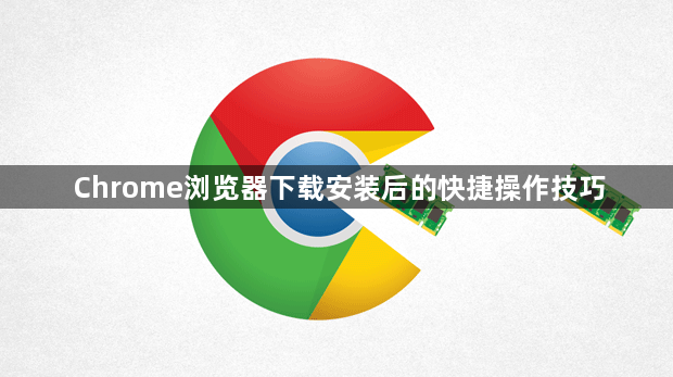 Chrome浏览器下载安装后的快捷操作技巧1