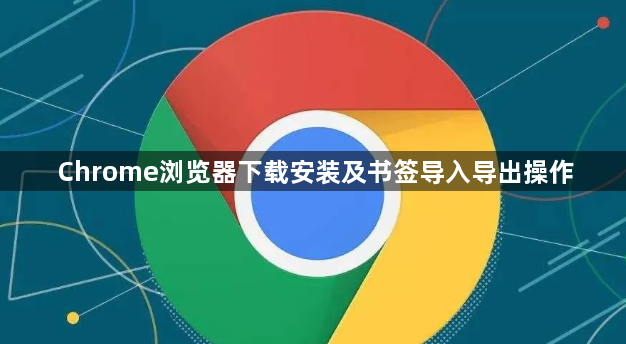 Chrome浏览器下载安装及书签导入导出操作1
