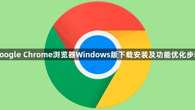 google Chrome浏览器Windows版下载安装及功能优化步骤1