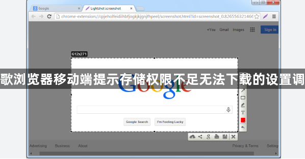 谷歌浏览器移动端提示存储权限不足无法下载的设置调整1