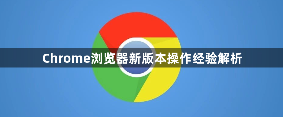 Chrome浏览器新版本操作经验解析1