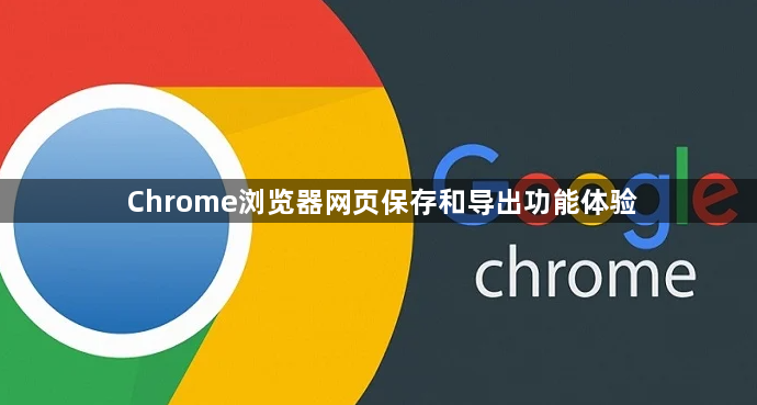 Chrome浏览器网页保存和导出功能体验1
