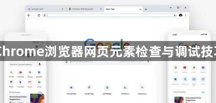 Chrome浏览器网页元素检查与调试技巧1