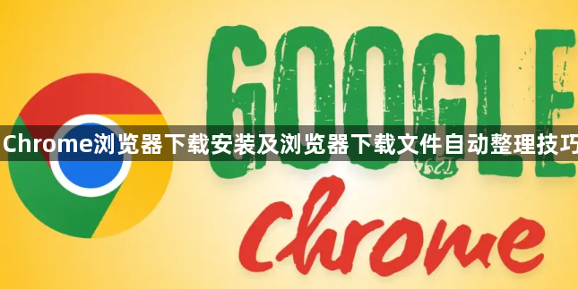 Chrome浏览器下载安装及浏览器下载文件自动整理技巧1