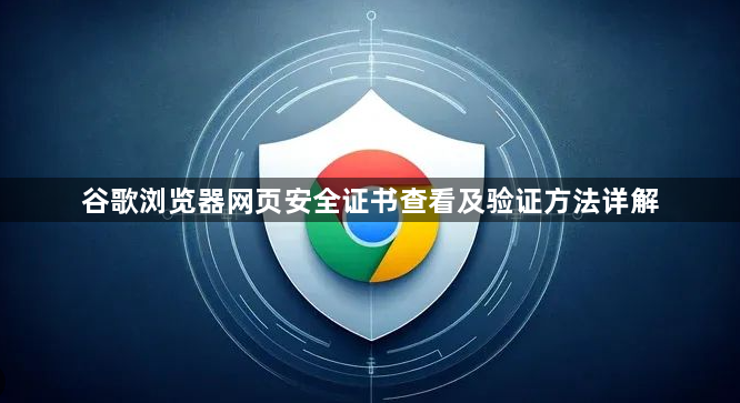 谷歌浏览器网页安全证书查看及验证方法详解1